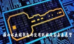 国内以太坊钱包的使用现