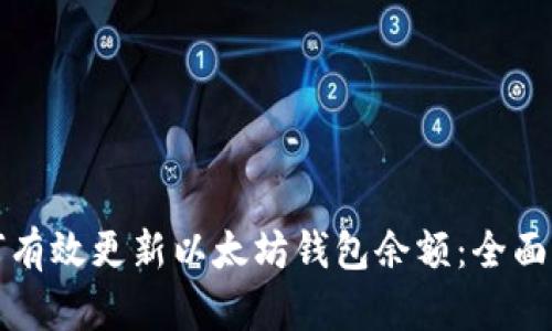 如何有效更新以太坊钱包余额：全面指南