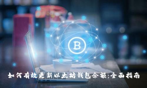 如何有效更新以太坊钱包余额：全面指南