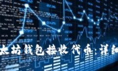 如何使用以太坊钱包接收