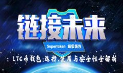 : LTC币钱包：选择、使用与