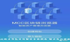 比特币钱包冻结解冻全面