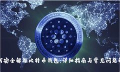 如何安全解锁比特币钱包
