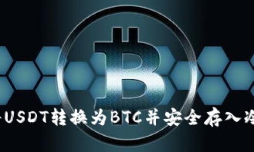 如何将USDT转换为BTC并安全存入冷钱包？