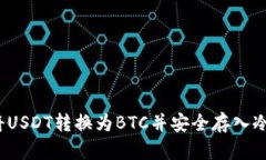 如何将USDT转换为BTC并安全