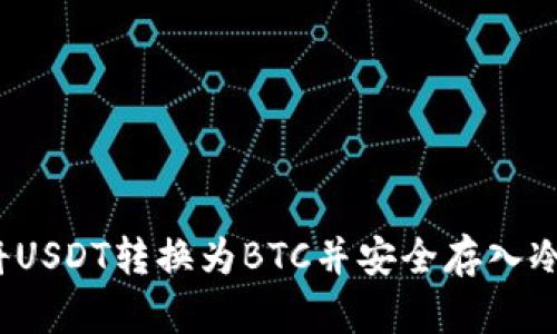 如何将USDT转换为BTC并安全存入冷钱包？