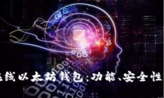 全面解析在线以太坊钱包