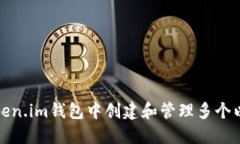 如何在Token.im钱包中创建和