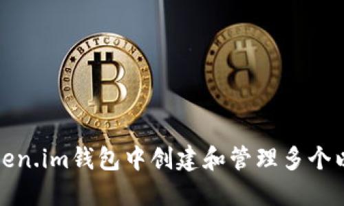 如何在Token.im钱包中创建和管理多个以太坊钱包