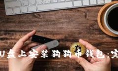 如何在U盘上安装狗狗币钱