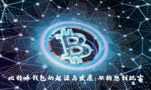比特币钱包的起源与发展：从构想到现实