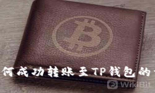 : XRP如何成功转账至TP钱包的详细指南
