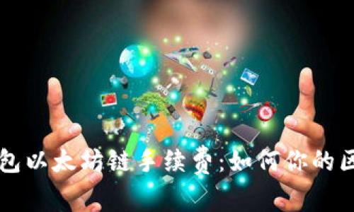 深入了解TP钱包以太坊链手续费：如何你的区块链交易成本