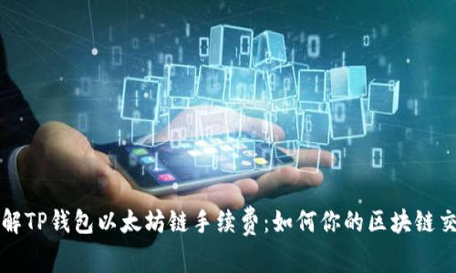 深入了解TP钱包以太坊链手续费：如何你的区块链交易成本