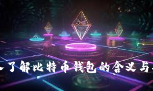 深入了解比特币钱包的含义与功能