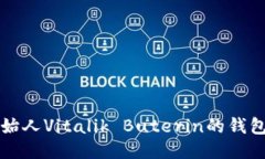 以太坊创始人Vitalik Buter