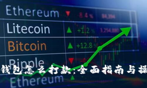 比特币钱包怎么打款：全面指南与操作步骤