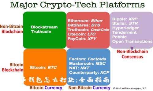 比特币钱包怎么打款：全面指南与操作步骤