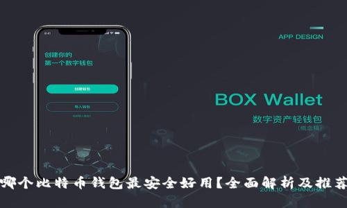 哪个比特币钱包最安全好用？全面解析及推荐