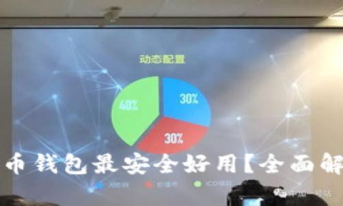 哪个比特币钱包最安全好用？全面解析及推荐