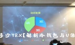 冷钱包转U扣多少TRX？解析