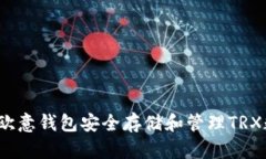 如何使用欧意钱包安全存