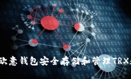 如何使用欧意钱包安全存储和管理TRX数字资产？
