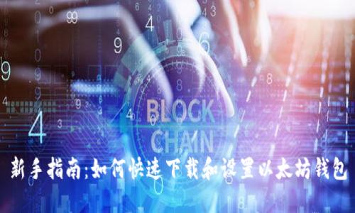 新手指南：如何快速下载和设置以太坊钱包