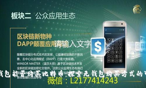 没有钱包能否购买比特币：探索无钱包购买方式的可能性