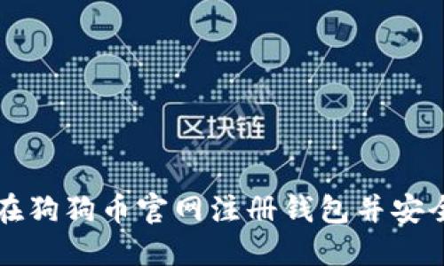 如何在狗狗币官网注册钱包并安全使用