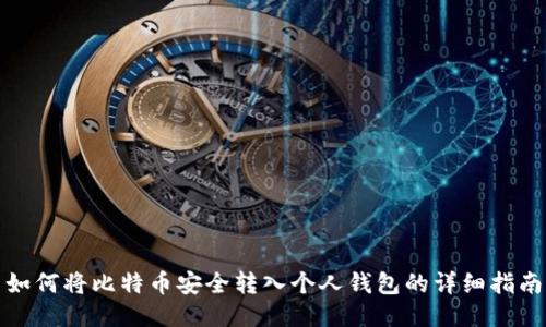 如何将比特币安全转入个人钱包的详细指南