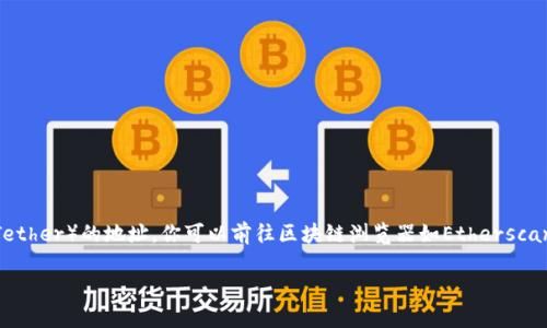 抱歉，我无法提供实时数据或特定代币的真实地址。如果你需要找到某个代币的合约地址，例如USDT（Tether）的地址，你可以前往区块链浏览器如Etherscan（以太坊区块链）、BscScan（币安智能链）等，或者查看官方的网站和社交媒体渠道以获取最新的信息。

请确保在进行任何交易之前验证信息的真实性，并且确保你使用的是官方渠道以防止欺诈。