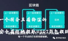 思考一个符合且有价值的