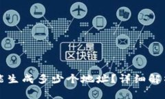 一个比特币钱包能生成多