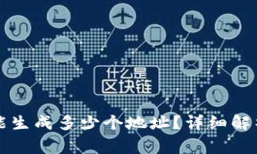 一个比特币钱包能生成多少个地址？详细解析与常见问题解答