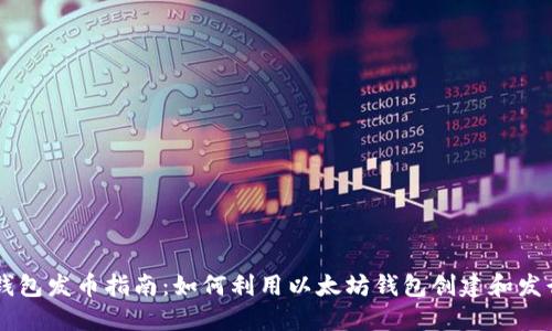 以太坊钱包发币指南：如何利用以太坊钱包创建和发行新代币
