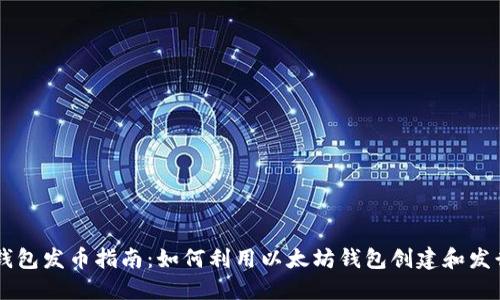 以太坊钱包发币指南：如何利用以太坊钱包创建和发行新代币