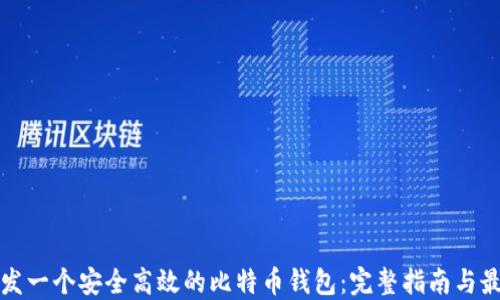 
如何开发一个安全高效的比特币钱包：完整指南与最佳实践