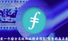 如何开发一个安全高效的