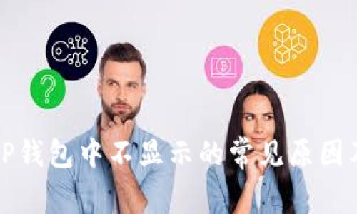 狗狗币在TP钱包中不显示的常见原因及解决方案