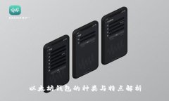 以太坊钱包的种类与特点