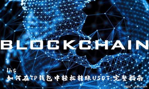 lhs
如何在TP钱包中轻松转账USDT：完整指南