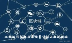 比特派钱包提币手续费详