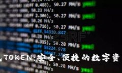 原子币钱包TOKEN：安全、便