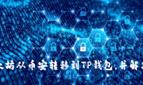 如何安全地将以太坊从币安转移到TP钱包，并解决转账不见的问题