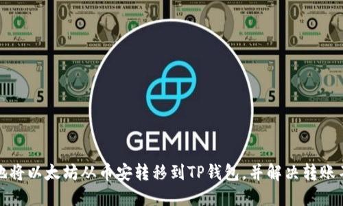如何安全地将以太坊从币安转移到TP钱包，并解决转账不见的问题