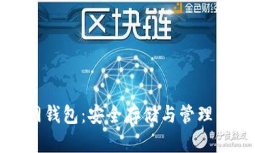 比特币断网钱包：安全存储与管理的最佳选择