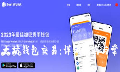 如何取消以太坊钱包交易：详细指南与常见问题解答