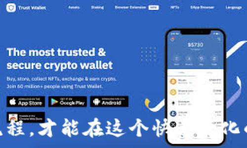  
在讨论TP钱包TRX提币最低数量之前，我们需要了解一些关于TP钱包和TRON网络的基础知识，以及如何安全、有效地进行数字资产的管理和交易。TP钱包是一个支持多种主流加密货币的多链钱包，TRX是TRON网络的原生代币，用户在TP钱包中可以方便地进行TRX的存储、接收和转账等操作。

1. TP钱包简介

TP钱包是一个去中心化的数字资产钱包，旨在为用户提供安全、便利的管理和交易加密货币的工具。TP钱包支持包括比特币、以太坊、TRON等多种区块链资产，用户可以通过这个钱包来存储和管理他们的数字资产。同时，TP钱包还提供一些额外的功能，比如去中心化交易所（DEX）交易、代币兑换等，极大丰富了用户的数字货币使用体验。

2. TRX是什么

TRX是TRON网络的原生代币，TRON是一个基于区块链技术的去中心化协议，旨在为数字娱乐行业提供一个高效、自由的内容分发平台。TRON的愿景是通过去中心化的方式，让每个人都能自由地创造和共享内容，实现价值的自由流通。TRON网络上还有其他的一些代币和应用，但TRX作为基础代币在这个生态中扮演着重要的角色。

3. TP钱包TRX提币的最低数量

关于TP钱包提币最低数量的问题，这是一个很多用户都关心的细节。当用户在TP钱包中进行TRX提币时，通常会受到最低提币数量的限制。这一限制是由钱包提供方和区块链网络本身决定的，目的是为了避免频繁的小额交易对网络带来的负担。（具体的最低提币数量可能会因为网络的不同而有所差异，一般在10到100 TRX之间）。

4. 如何进行TRX提币

在TP钱包中提币TRX其实是一个非常简单的过程，用户只需要以下几个步骤：

ol
  li打开TP钱包应用，并登录你的账户。/li
  li点击“资产”选项，选择TRX资产。/li
  li选择“提币”选项，输入目标地址和提币数量（确保它大于最低提币额度）。/li
  li填写安全密码并确认。提币记录会生成，你可以在交易记录中查看状态。/li
/ol

5. 提币手续费

在提币时，TP钱包一般会收取一定的手续费。这个手续费是用于支付TRON网络上处理交易的费用，具体数额也会因网络拥堵情况及提币数量不同而有所变化。用户在进行提币之前，最好确认一下当前的手续费率，以避免在提币时产生不必要的损失。

6. 安全性

在进行TRX提币时，安全是非常重要的。用户应该确保提币地址的正确性，并仔细核对，以免因为地址错误导致资产的丢失。建议用户使用二次确认机制，避免恶意软件或者钓鱼网站的陷阱。此外，建议用户开启钱包的安全性设置，比如设置交易密码或两步验证等，进一步保护他们的数字资产。

常见问题

1. TRX提币地址如何获取？
获取TRX提币地址非常简单，你只需遵循以下步骤：
ol
  li如果你已经在其他钱包上拥有TRX资产，登录该钱包，找到接收或存款的选项。/li
  li复制你的TRX接收地址。/li
  li在TP钱包中进行提币时，把这个地址粘贴到提币地址的输入框中。/li
/ol

请注意，TRX是基于TRON网络的代币，因此必须确保你发送到的地址是TRON地址，以免资产丢失。对于新手来说，可以考虑使用一些主流的交易所获取新地址，同时也可以参考一些社区的教程和指南。

2. 提币失败的原因有哪些？
提币失败的原因主要有以下几种：br
1. 提币金额低于最低提款额度，这是最常见的原因之一；br
2. 提币地址无效或者错误，检查地址的地址格式是否正确；br
3. 网络拥堵，可能会导致审核和确认的延迟；br
4. 验证失败，确保你的安全设置和密码是正确的；br
5. 资产锁定或保留，某些情况下资产可能会因为安全审查而锁定。你可以查看钱包的通知和公告以了解具体情况。

3. TRX提币后多久到账？
TRX提币到账的时间通常根据网络情况而定。在正常情况下，提币后大约在几分钟到半小时内到账。但在网络拥堵或者高峰时段，处理时间可能会更长，建议用户耐心等待。你可以通过区块链浏览器查询交易状态，因为每笔成功的提币交易都会在区块链中记录。

4. 如何保护我的TRX资产安全？
保护TRX资产的建议包括：br
- 使用强密码，并定期更新。br
- 开启双重验证，这是提高安全性的有效方式。br
- 警惕钓鱼网站，确保你在真正的TP钱包官网进行操作。br
- 定期备份钱包文件或写下助记词，确保一旦设备丢失可以找回。br
- 避免在公共WiFi环境下进行高风险交易，使用更为安全的网络连接。

总结：

TP钱包是管理和交易TRX等加密资产的一个优秀选项，了解提币的最低数量、手续费、安全性等信息将帮助用户更好地进行数字资产管理。保证安全、了解流程，才能在这个快速变化的加密市场中更好地维护和增值自己的资产。