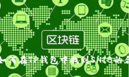 ### 如何在TP钱包中找到SHIB的合约地址
